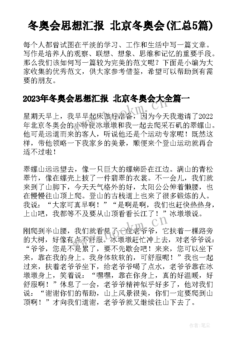 冬奥会思想汇报 北京冬奥会(汇总5篇)