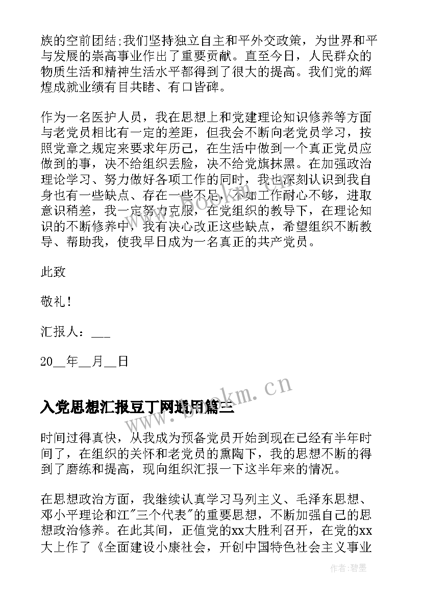 2023年入党思想汇报豆丁网(精选8篇)