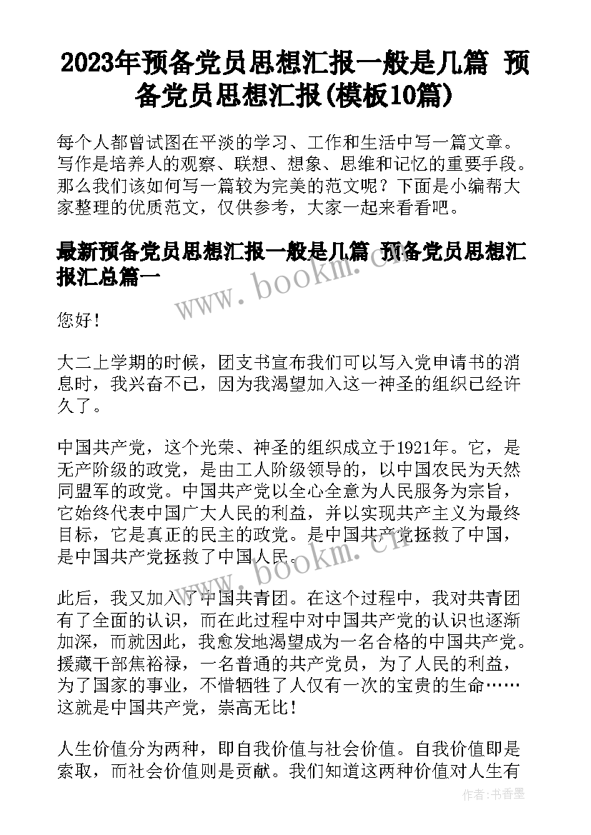 2023年预备党员思想汇报一般是几篇 预备党员思想汇报(模板10篇)