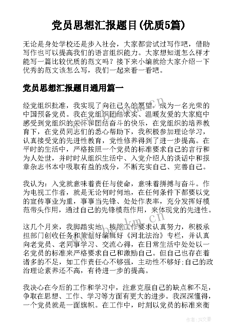 党员思想汇报题目(优质5篇)