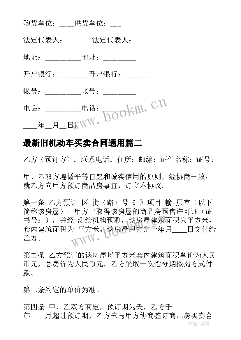 最新旧机动车买卖合同(通用10篇)