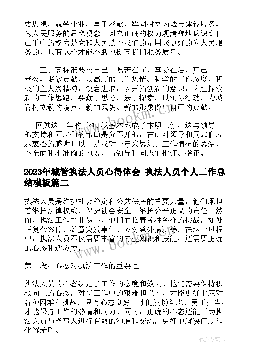 最新城管执法人员心得体会 执法人员个人工作总结(优秀5篇)