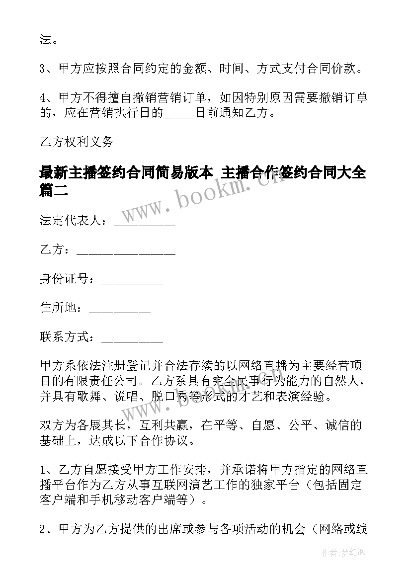 2023年主播签约合同简易版本 主播合作签约合同(汇总6篇)