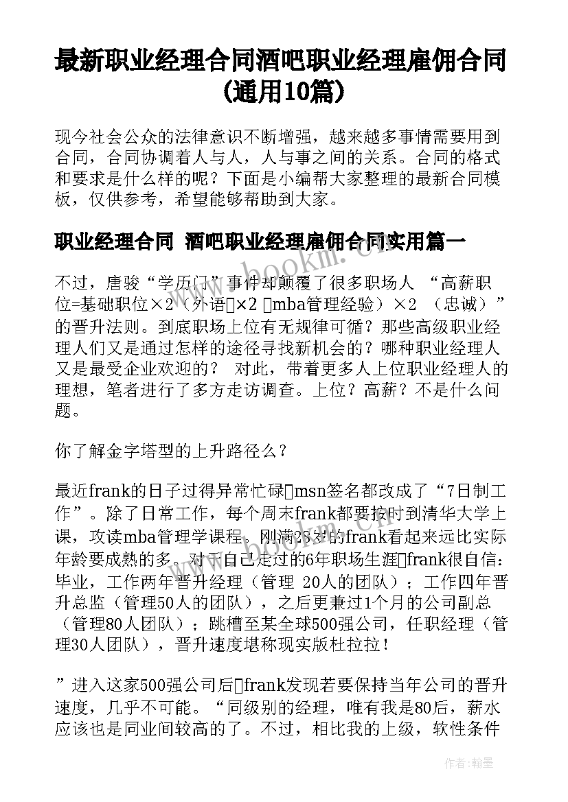 最新职业经理合同 酒吧职业经理雇佣合同(通用10篇)