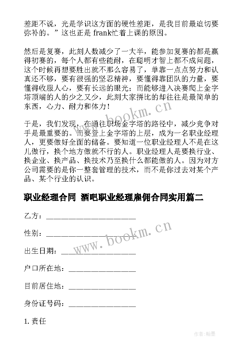 最新职业经理合同 酒吧职业经理雇佣合同(通用10篇)