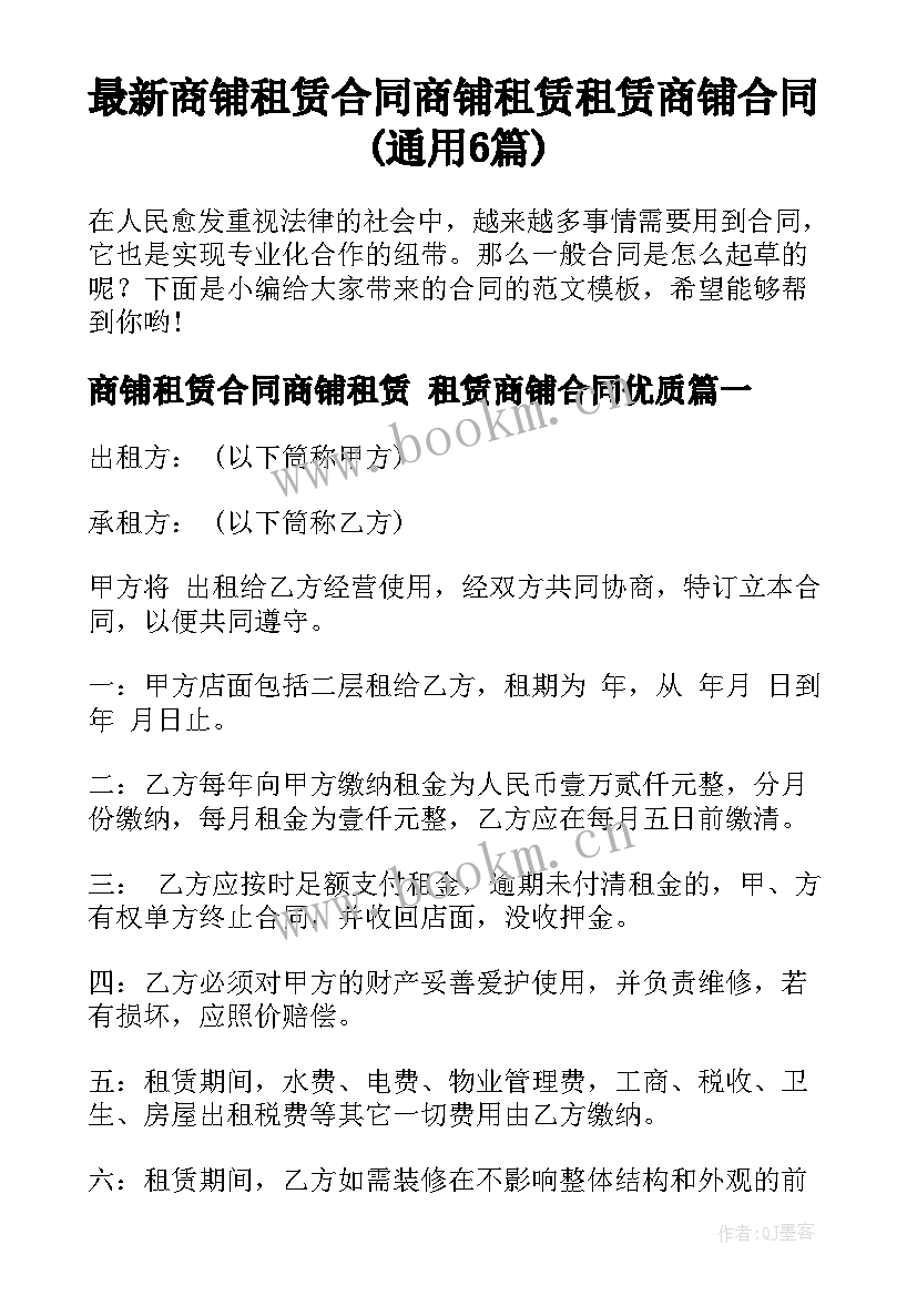 最新商铺租赁合同商铺租赁 租赁商铺合同(通用6篇)