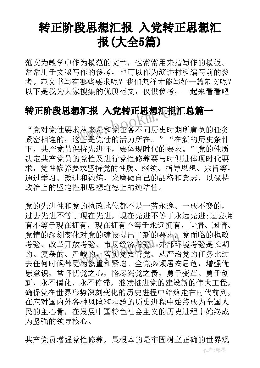 转正阶段思想汇报 入党转正思想汇报(大全5篇)