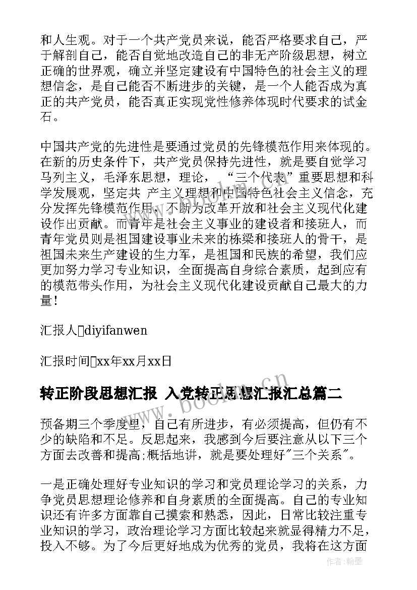 转正阶段思想汇报 入党转正思想汇报(大全5篇)