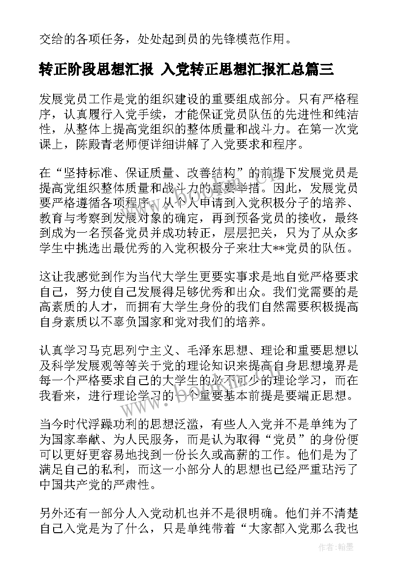 转正阶段思想汇报 入党转正思想汇报(大全5篇)