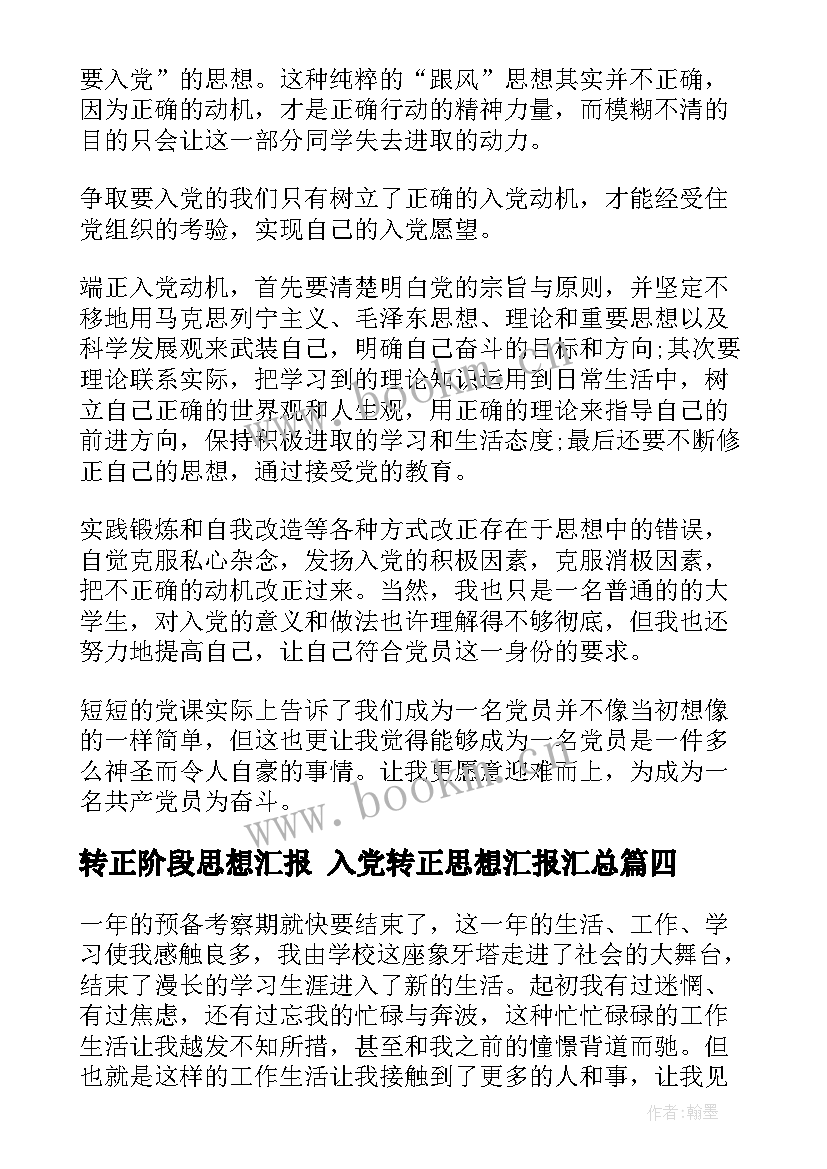 转正阶段思想汇报 入党转正思想汇报(大全5篇)