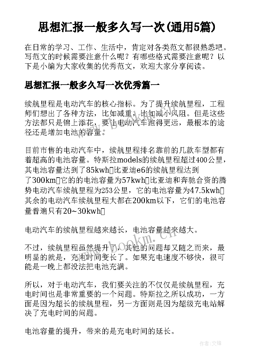 思想汇报一般多久写一次(通用5篇)