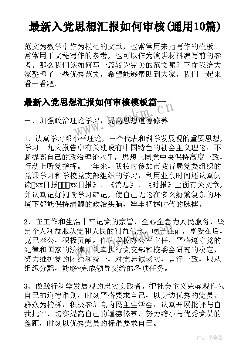 最新入党思想汇报如何审核(通用10篇)