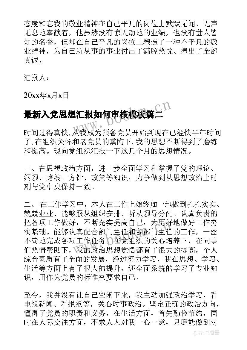 最新入党思想汇报如何审核(通用10篇)