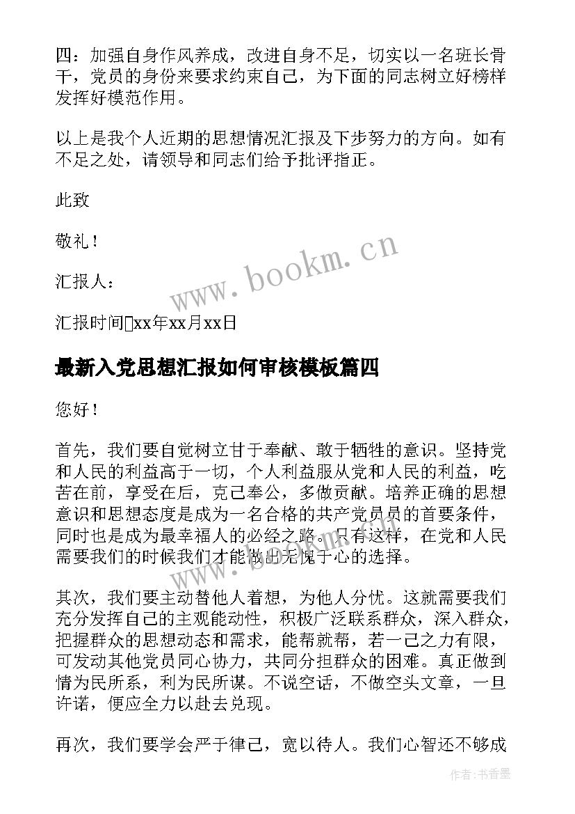 最新入党思想汇报如何审核(通用10篇)