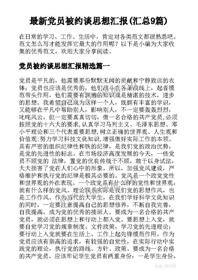 最新党员被约谈思想汇报(汇总9篇)