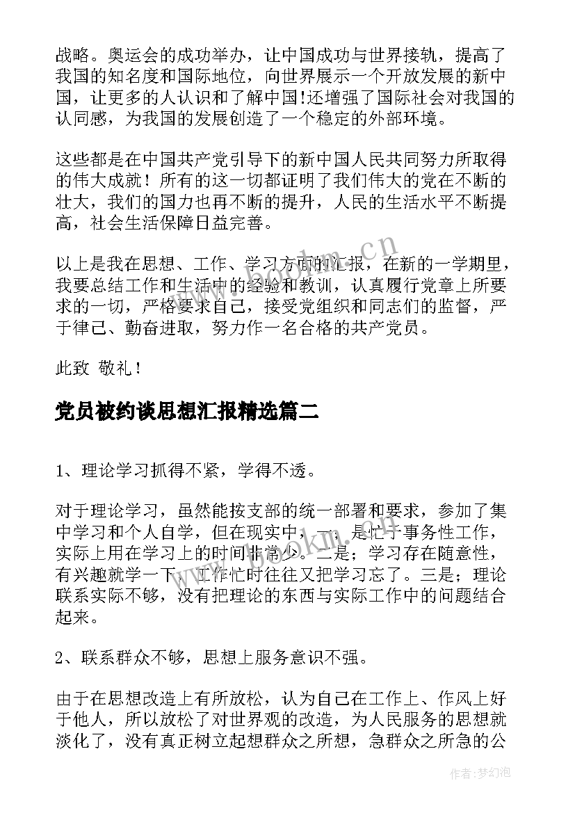 最新党员被约谈思想汇报(汇总9篇)