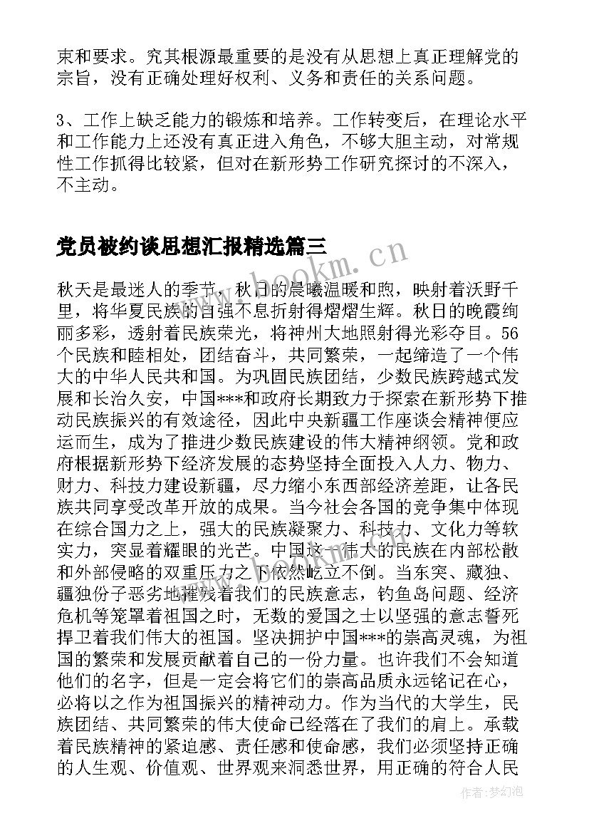 最新党员被约谈思想汇报(汇总9篇)