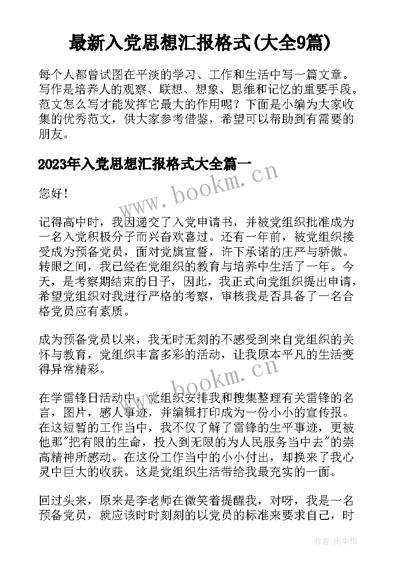 最新入党思想汇报格式(大全9篇)