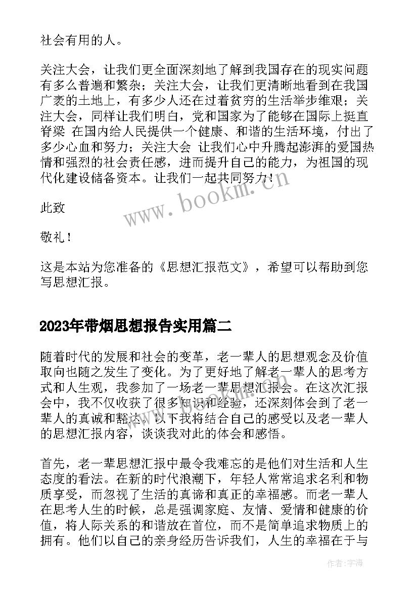 带烟思想报告(模板7篇)