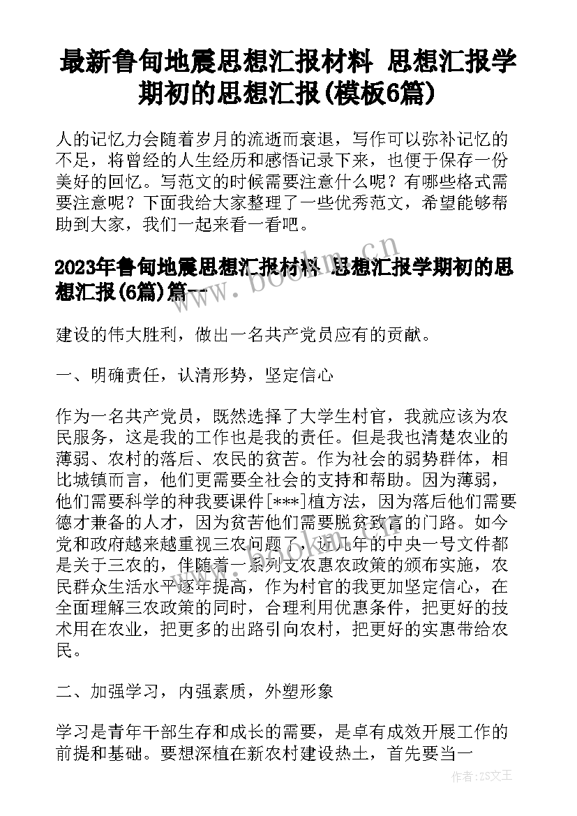 最新鲁甸地震思想汇报材料 思想汇报学期初的思想汇报(模板6篇)