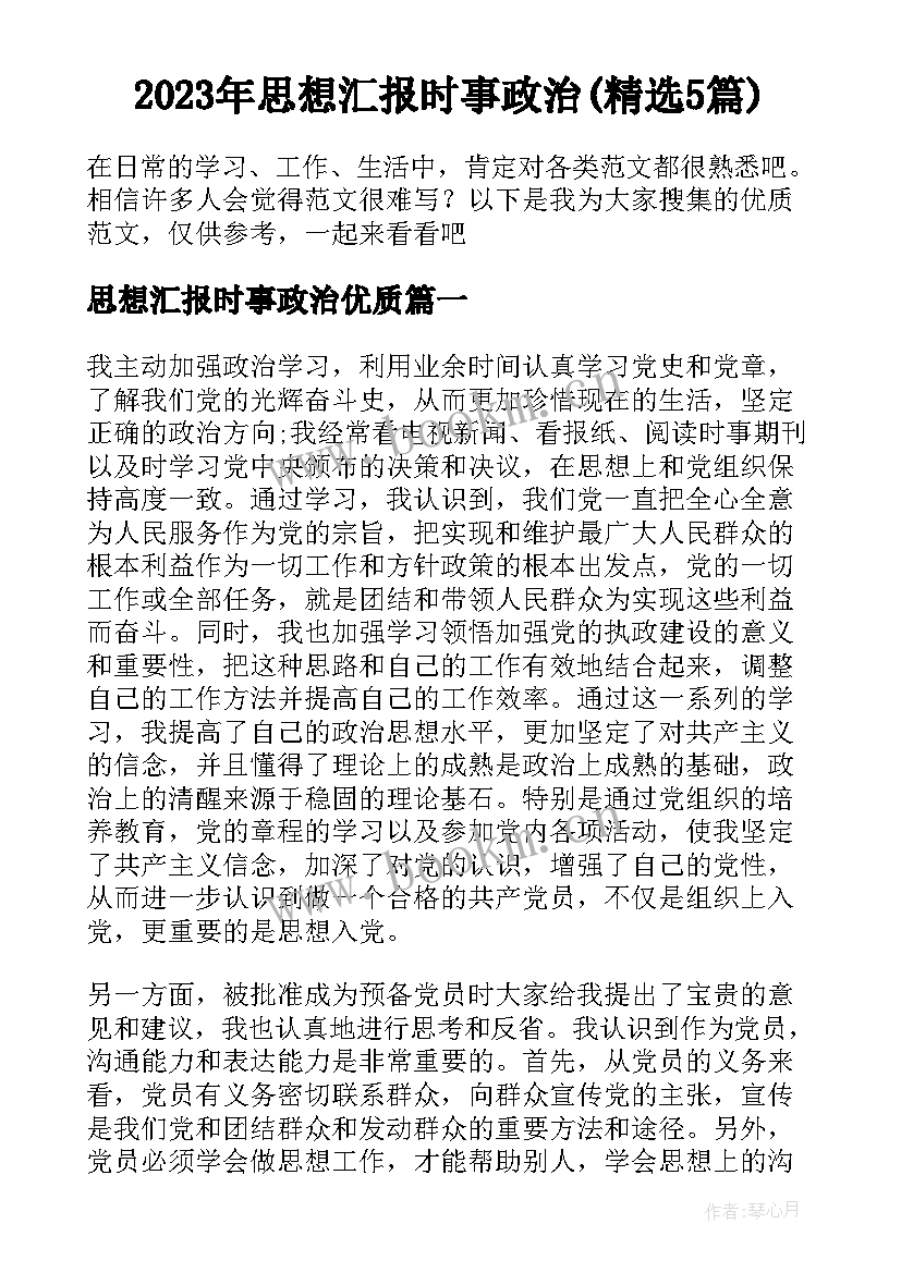 2023年思想汇报时事政治(精选5篇)