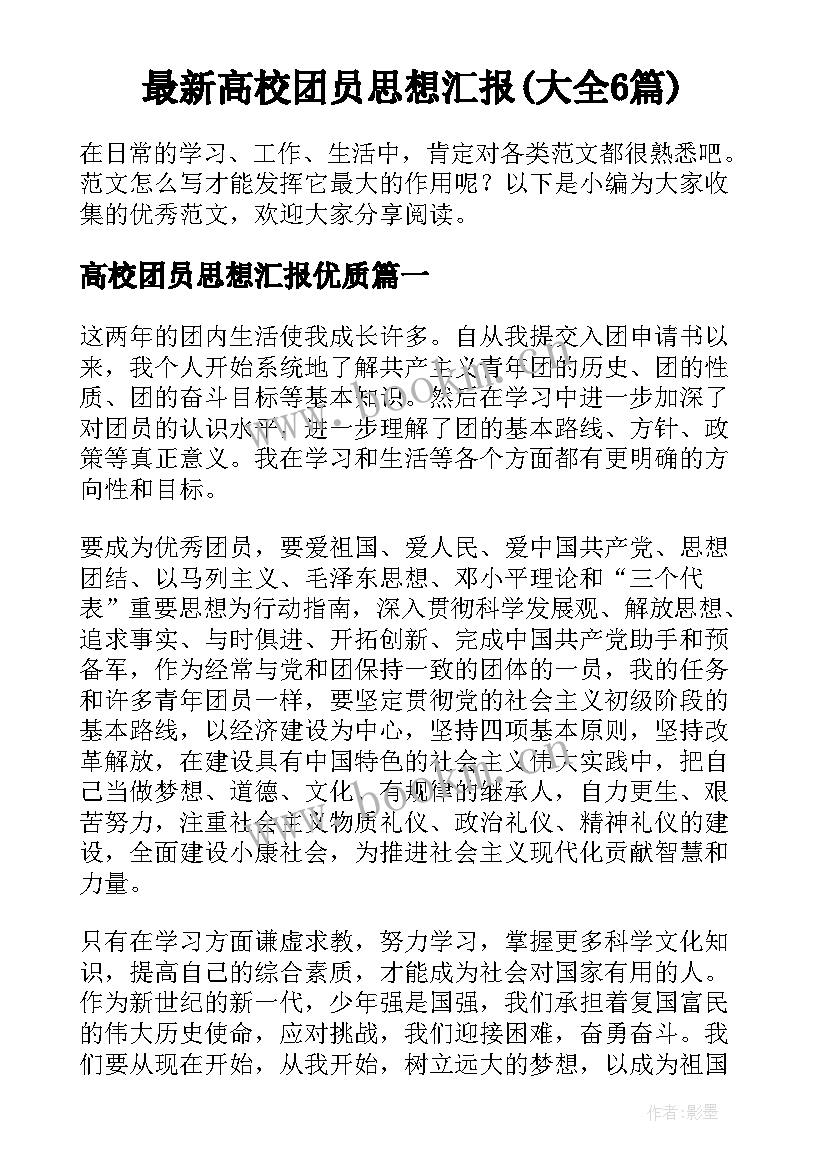 最新高校团员思想汇报(大全6篇)