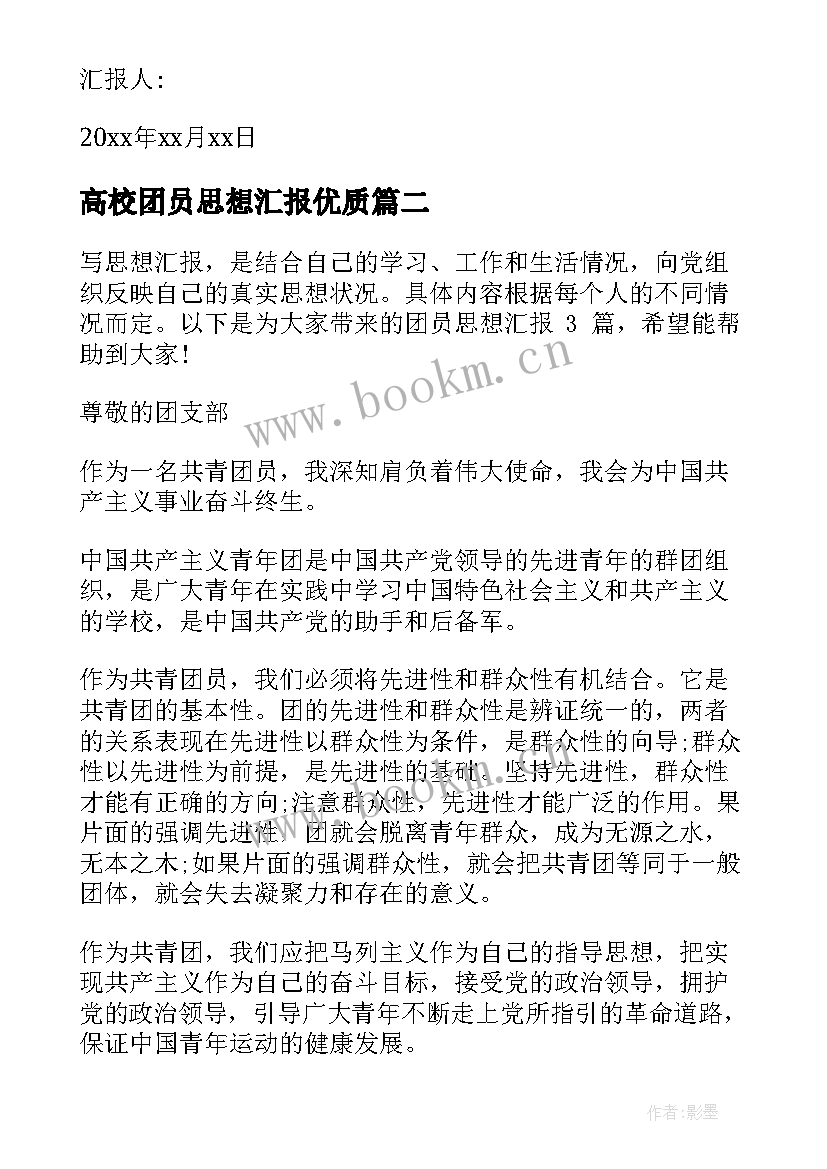 最新高校团员思想汇报(大全6篇)