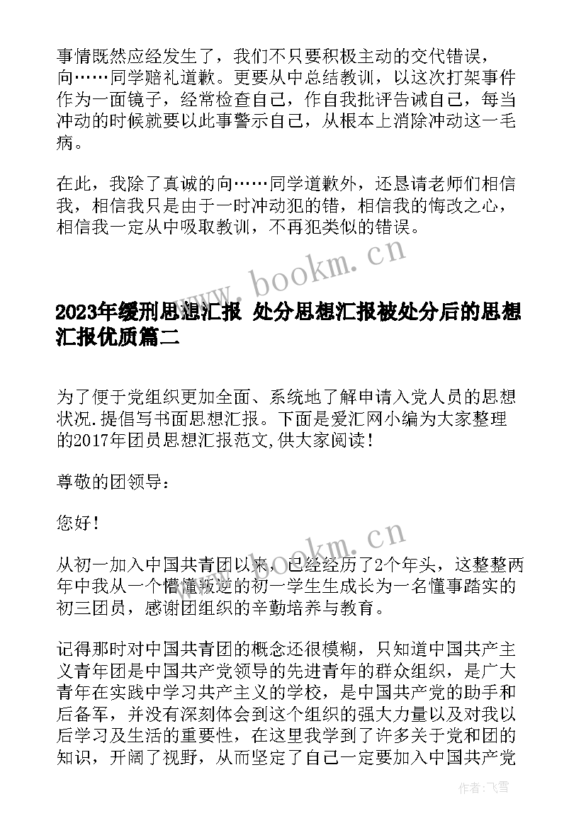 最新缓刑思想汇报 处分思想汇报被处分后的思想汇报(通用7篇)