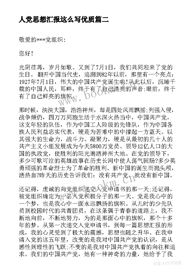 2023年人党思想汇报这么写(大全8篇)