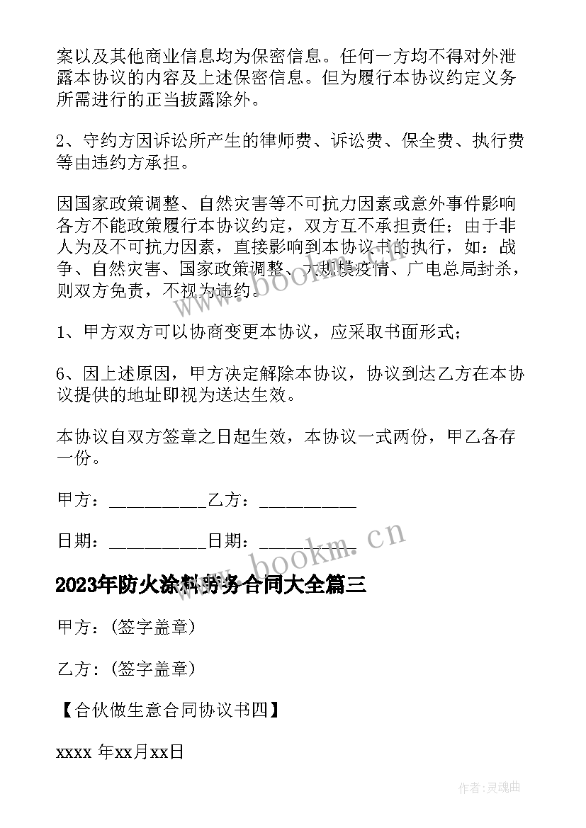 2023年防火涂料劳务合同(汇总5篇)