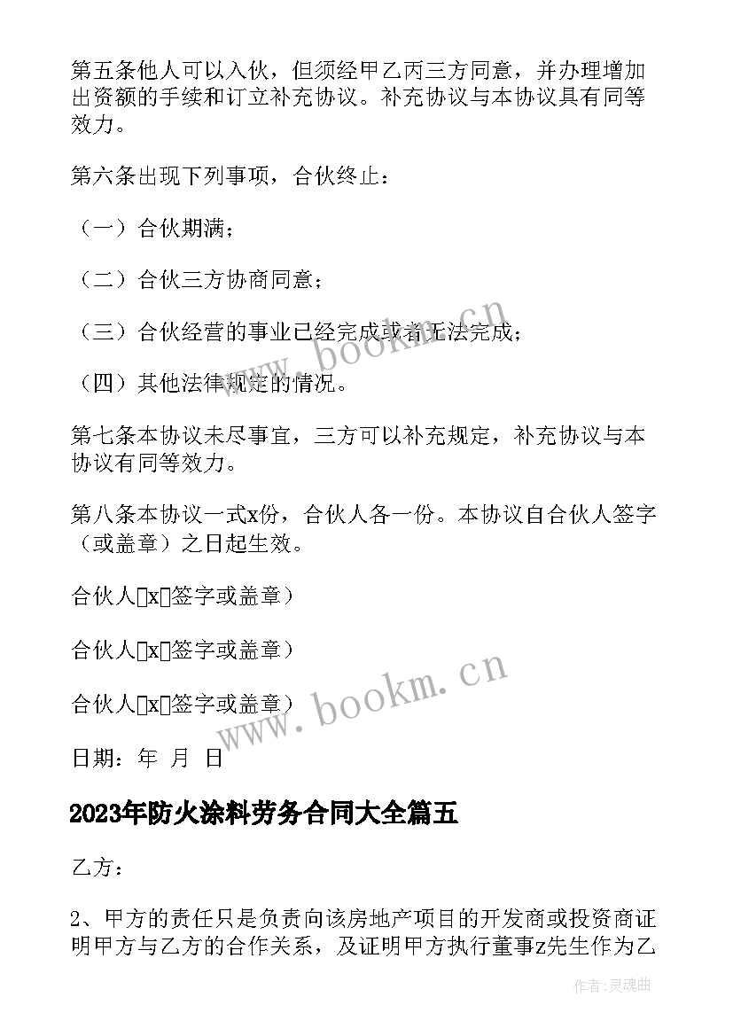 2023年防火涂料劳务合同(汇总5篇)