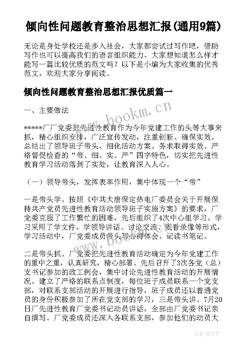 倾向性问题教育整治思想汇报(通用9篇)