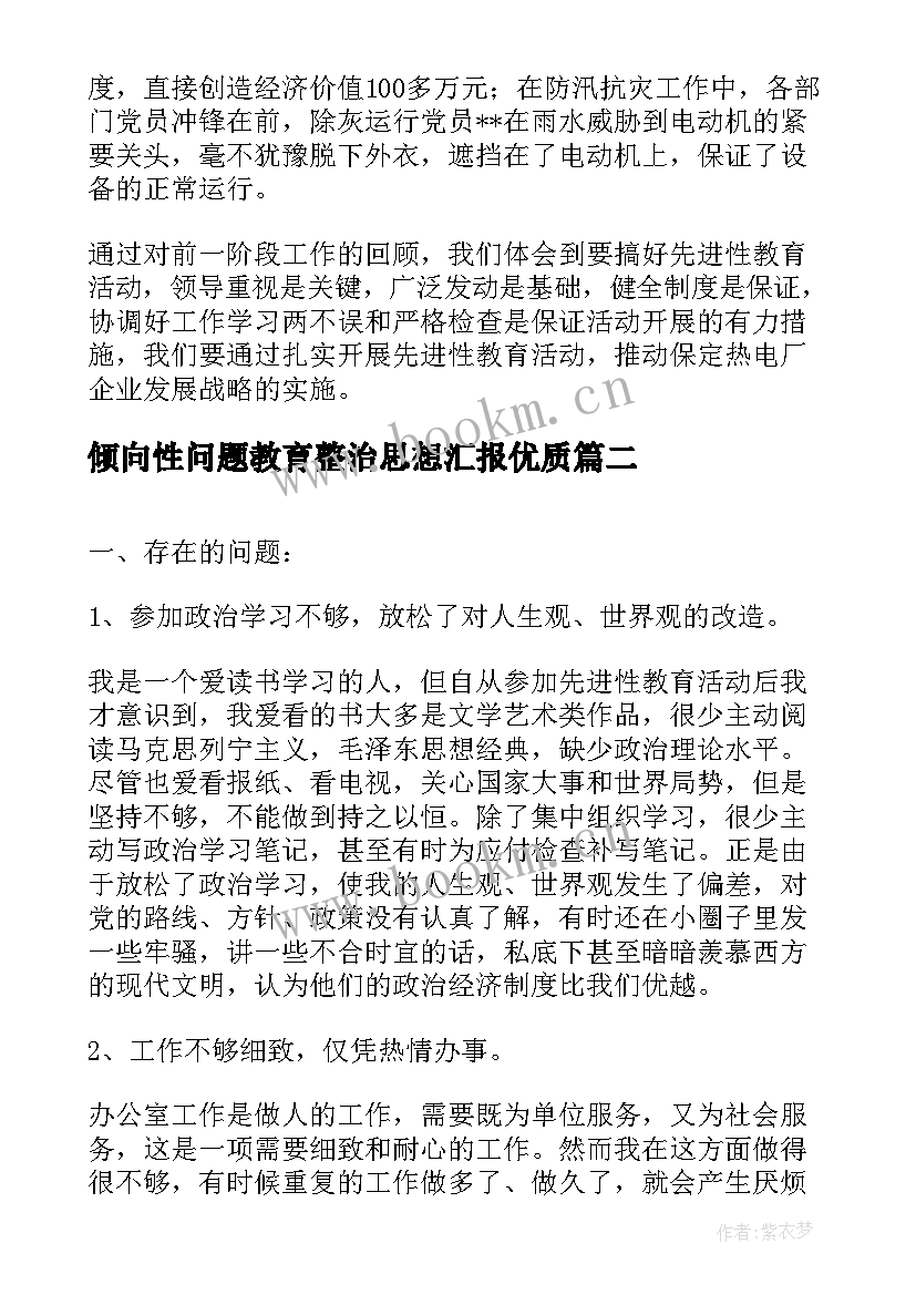 倾向性问题教育整治思想汇报(通用9篇)