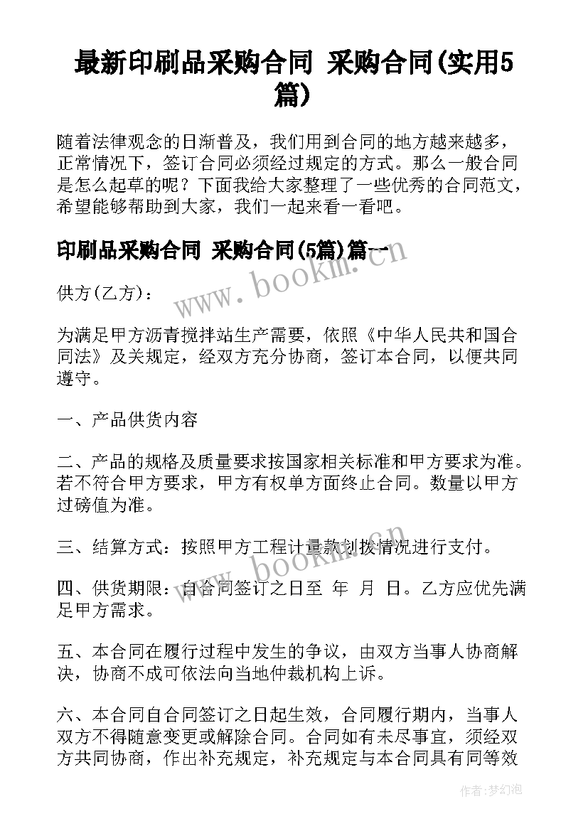 最新印刷品采购合同 采购合同(实用5篇)