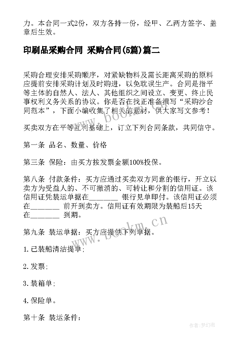 最新印刷品采购合同 采购合同(实用5篇)