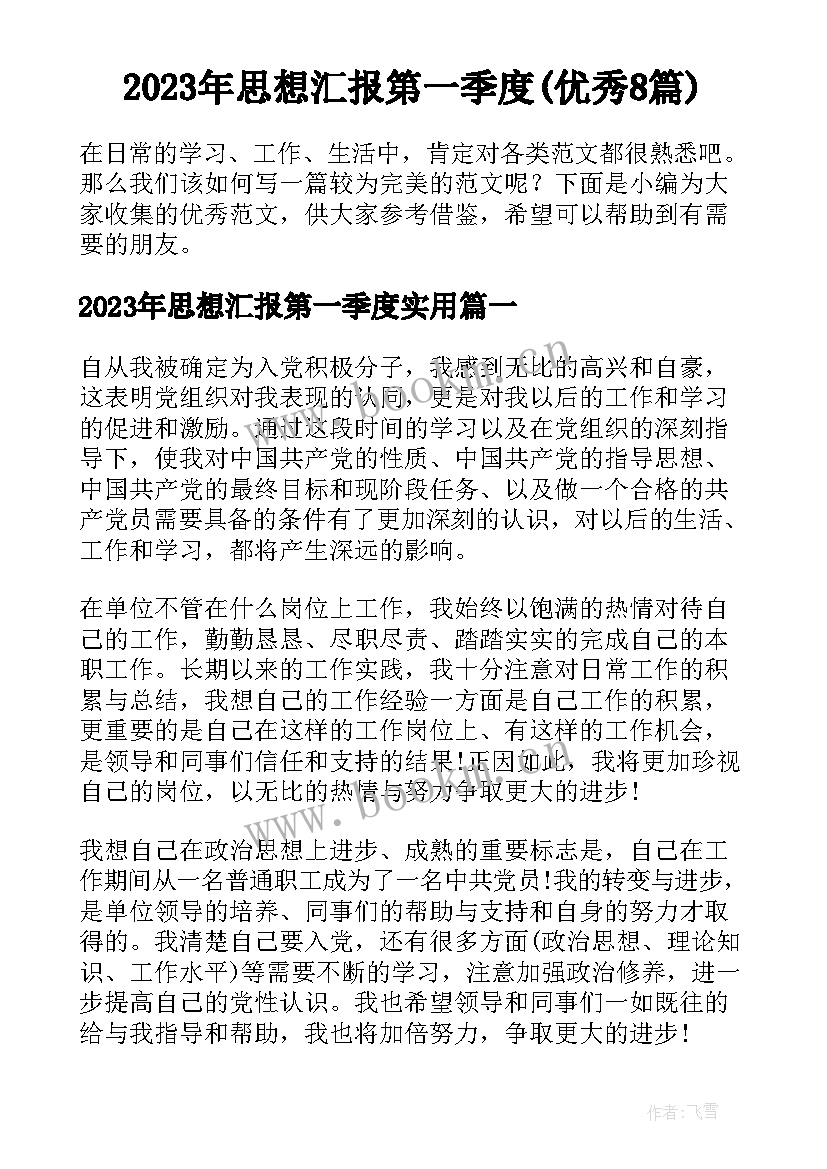 2023年思想汇报第一季度(优秀8篇)