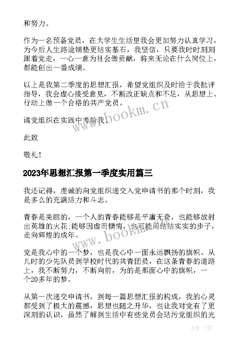 2023年思想汇报第一季度(优秀8篇)