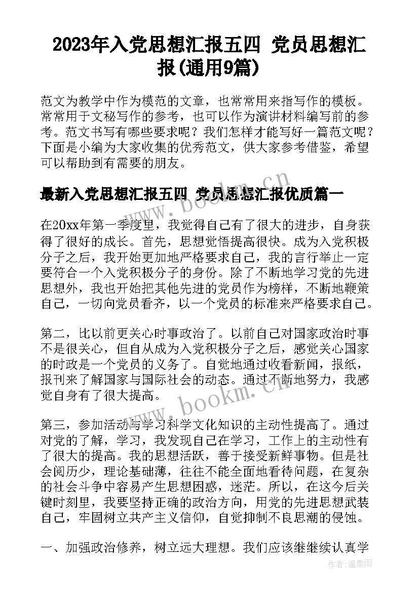 2023年入党思想汇报五四 党员思想汇报(通用9篇)