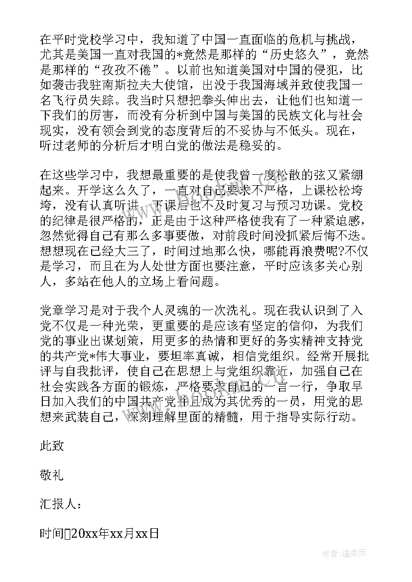 2023年入党思想汇报五四 党员思想汇报(通用9篇)