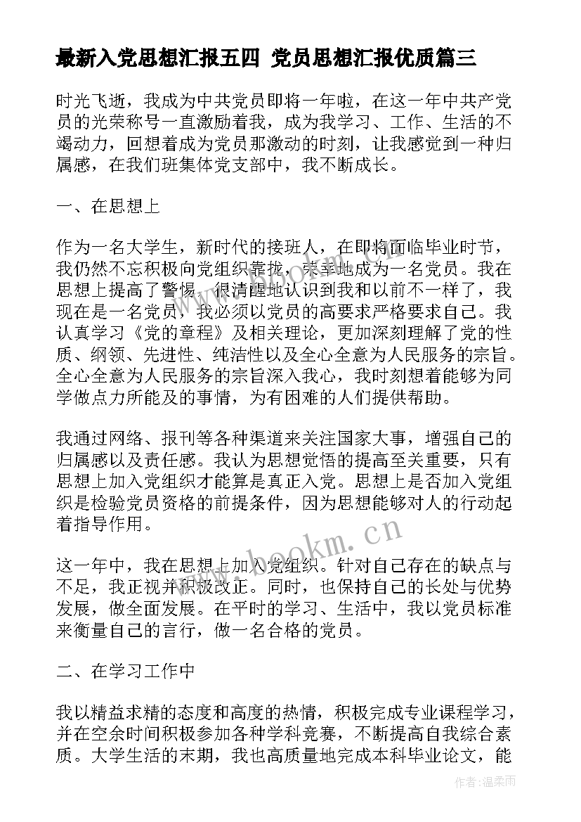 2023年入党思想汇报五四 党员思想汇报(通用9篇)