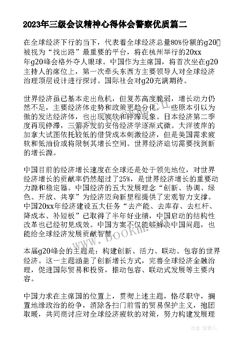 2023年三级会议精神心得体会警察(通用6篇)