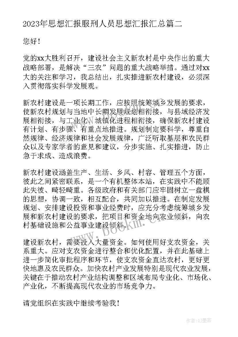 思想汇报服刑人员思想汇报(通用5篇)