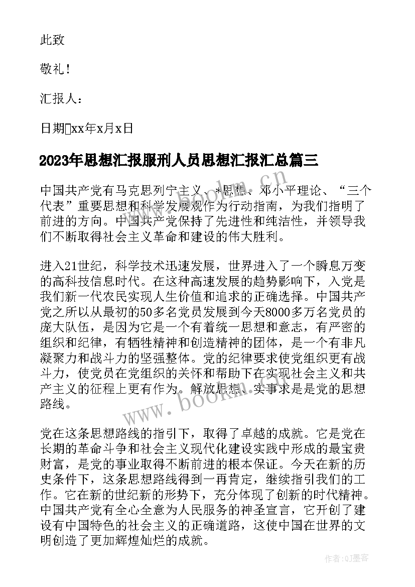 思想汇报服刑人员思想汇报(通用5篇)