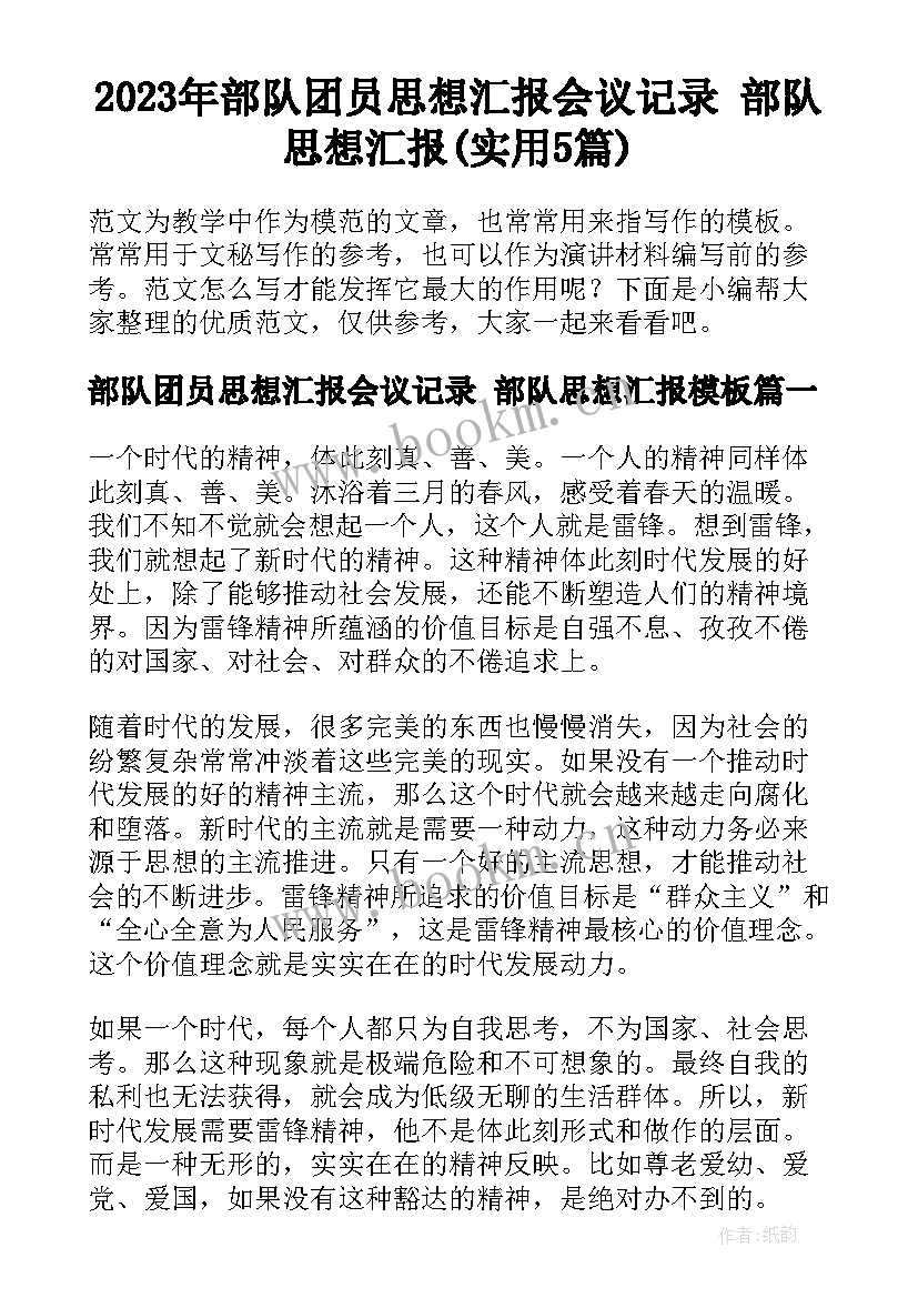 2023年部队团员思想汇报会议记录 部队思想汇报(实用5篇)