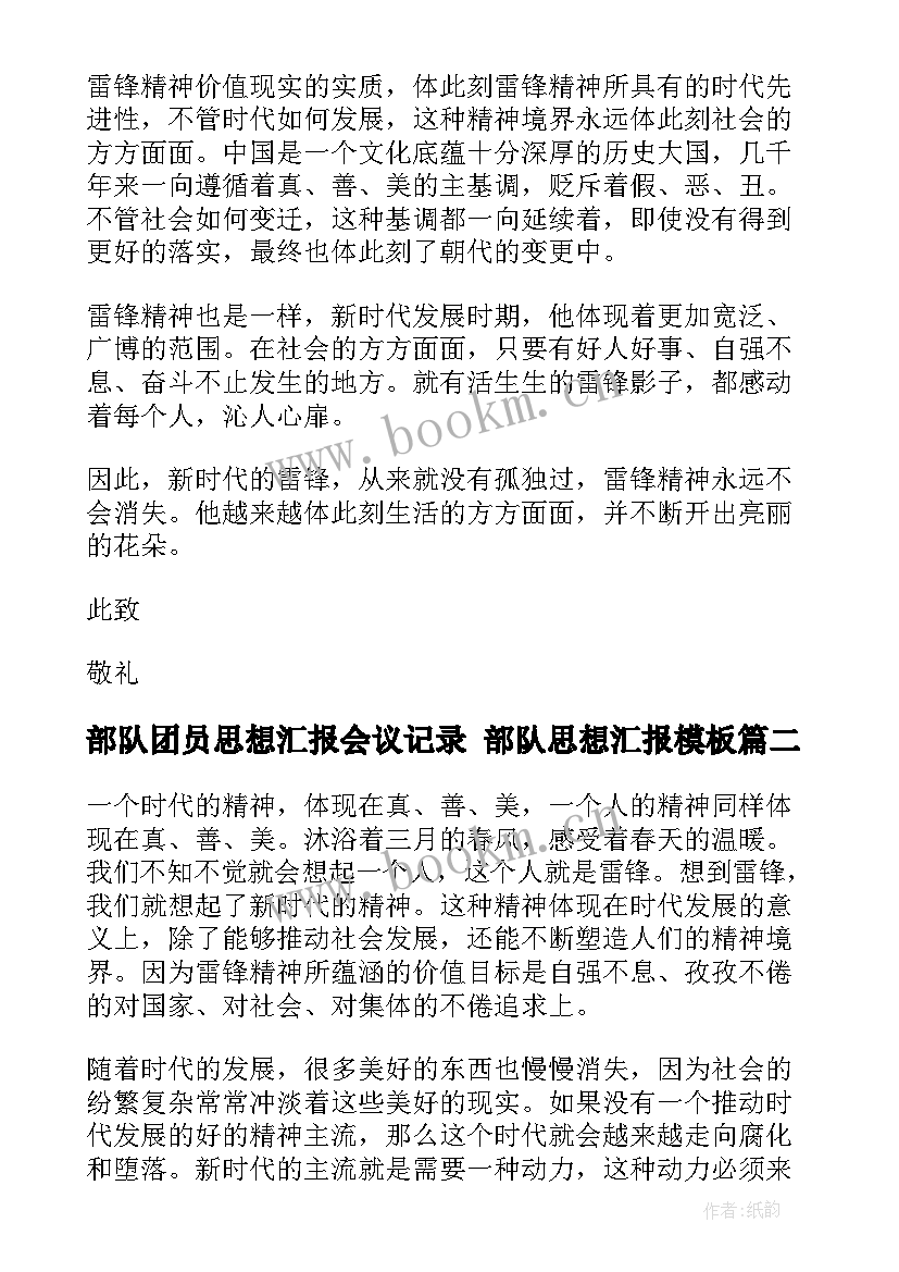 2023年部队团员思想汇报会议记录 部队思想汇报(实用5篇)