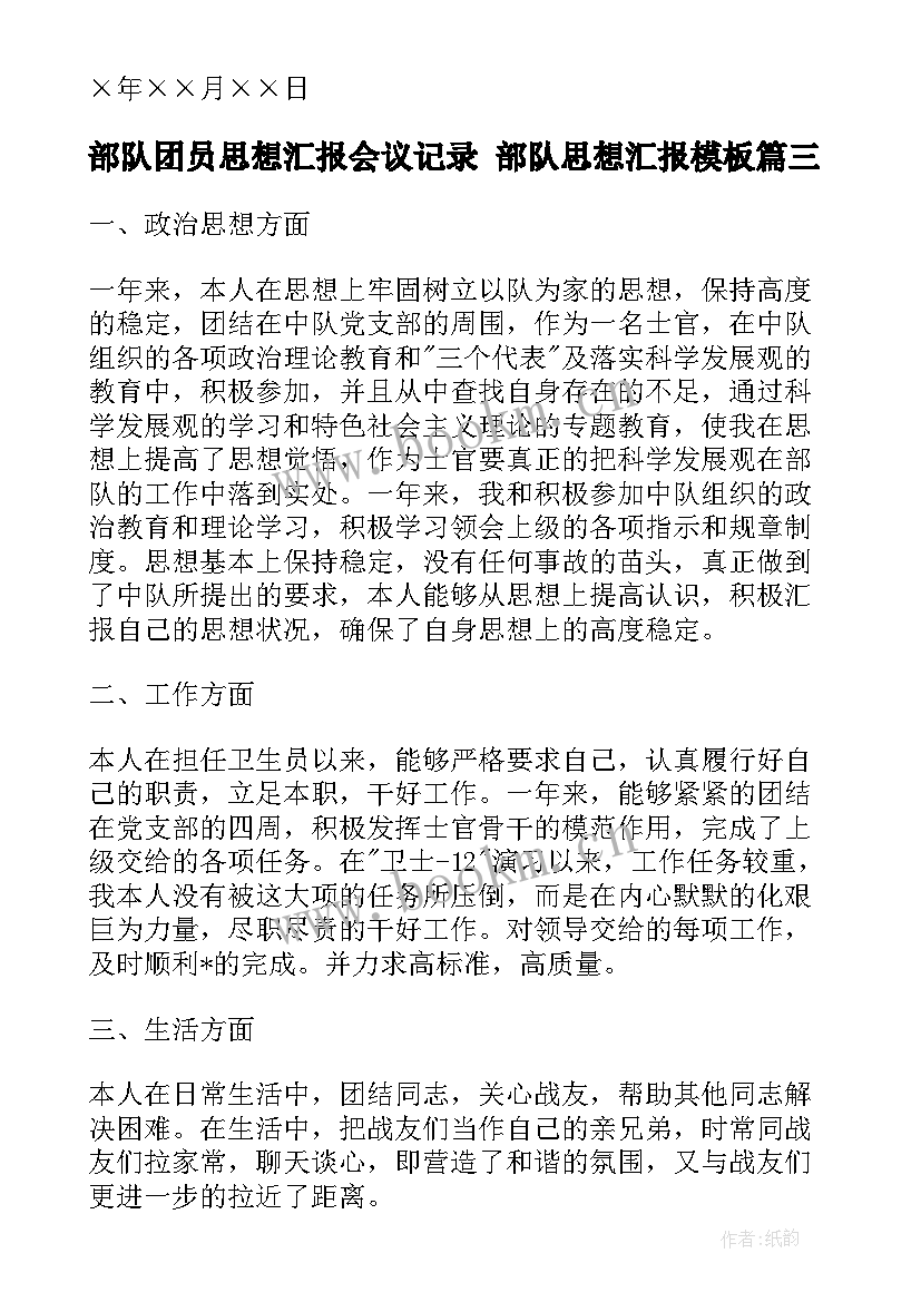 2023年部队团员思想汇报会议记录 部队思想汇报(实用5篇)