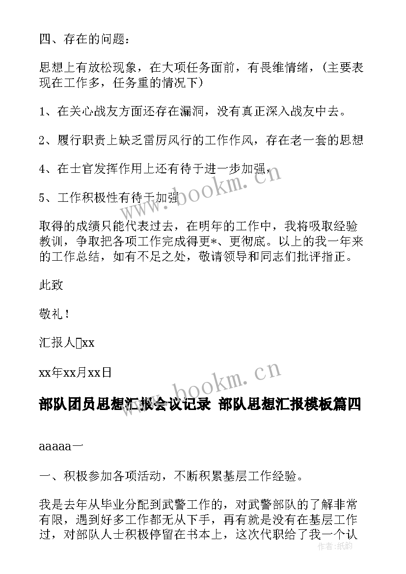 2023年部队团员思想汇报会议记录 部队思想汇报(实用5篇)