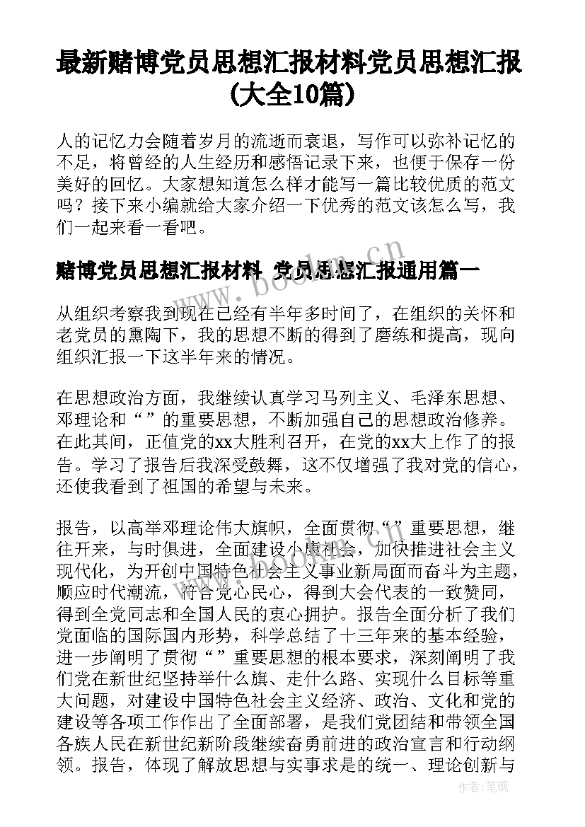 最新赌博党员思想汇报材料 党员思想汇报(大全10篇)