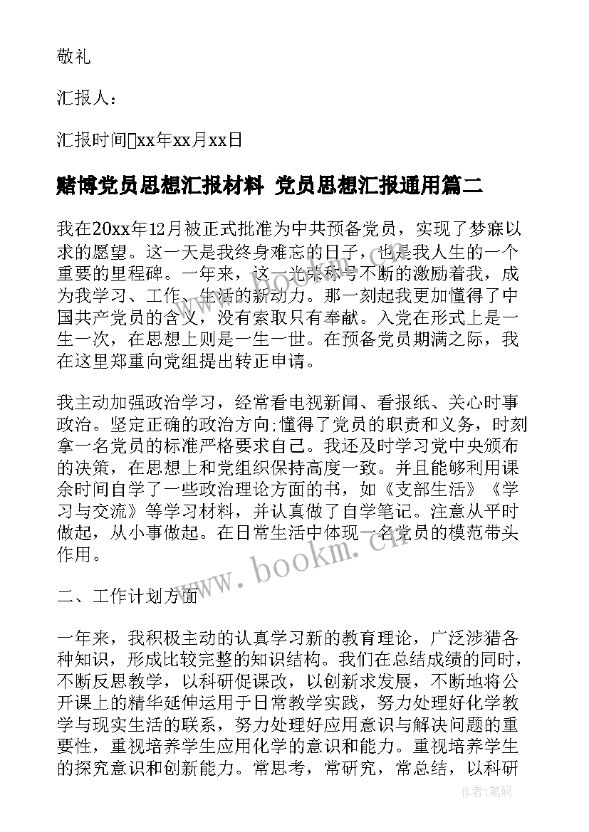 最新赌博党员思想汇报材料 党员思想汇报(大全10篇)