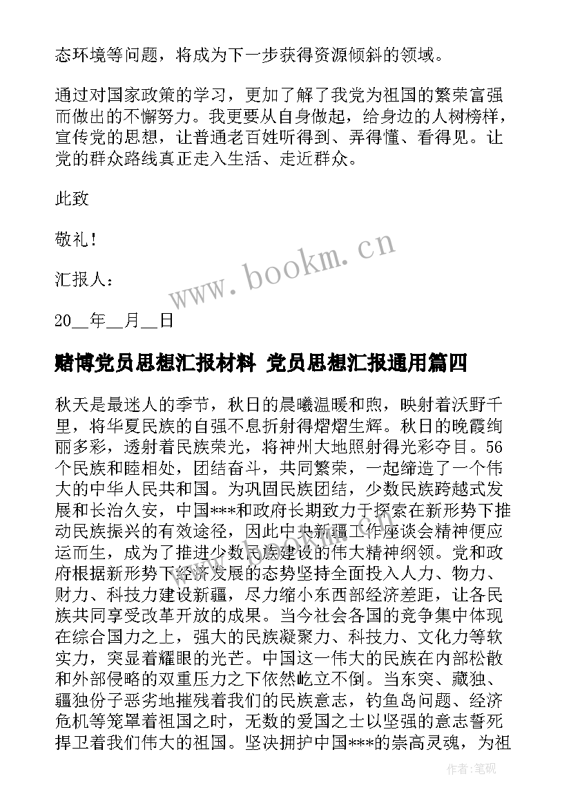 最新赌博党员思想汇报材料 党员思想汇报(大全10篇)